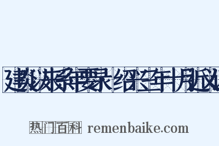 建炎以来系年要录·绍兴三年十月近义词是什么意思的图片